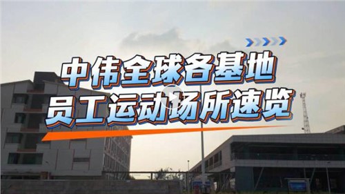 视频｜中伟全球各基地员工运动场所速览