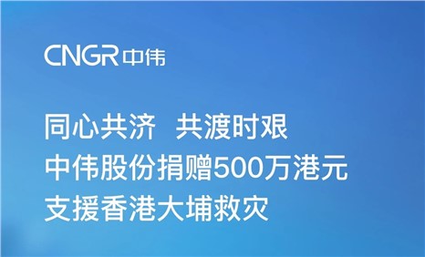 中伟股份捐赠500万港元 支援香港大埔救灾